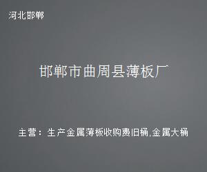 曲周县薄板厂钢压延加工的兴起与发展