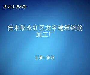 钢压延加工助推行稳致远——佳木斯永红区龙宇建筑钢筋加工厂启示录