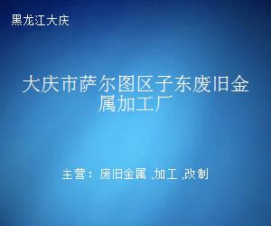大庆市萨尔图区子东废旧金属加工厂钢压延加工模式与效益分析