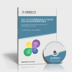 钢压延加工行业运营态势与投资前景调查研究